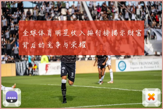 全球体育明星收入排行榜揭示财富背后的竞争与荣耀