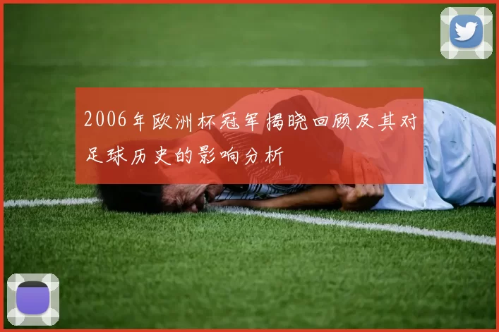 2006年欧洲杯冠军揭晓回顾及其对足球历史的影响分析